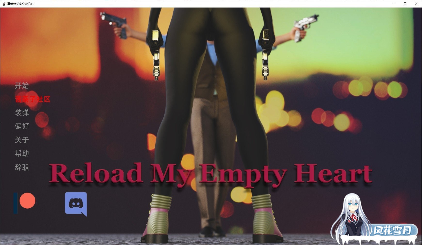 [欧美SLG/汉化]重装我空虚的心V0.2 汉化版[PC+安卓][1.4G]