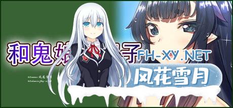 [ADV] STEAM官方中文[简+繁]  和鬼娘的日子[5G]