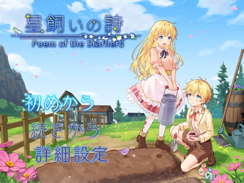 更新[日式RPG/蕾丝] 牧星之诗 星飼いの詩 v26.05.01 AI汉化版 [1.10G]