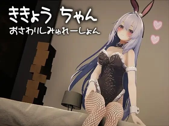 新作[互动3D/触摸抚摸/动态] 桔梗酱触摸模拟器 ききょうちゃん おさわりしみゅれーしょん 生肉版 [930M]