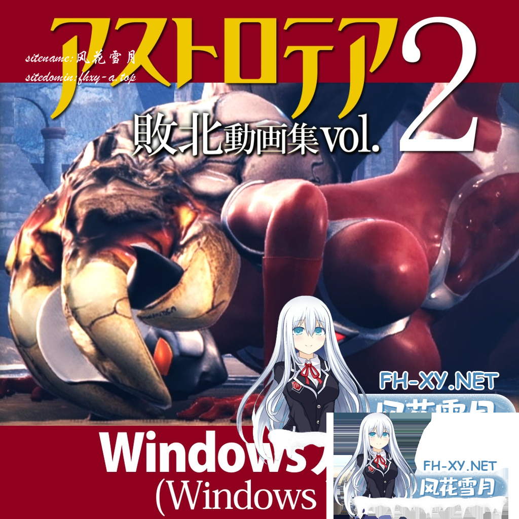[合集]『アストロテア敗北動画集 Vol.02』AstroTEA Vol.2[Windows版][3.52G] [百度盘]