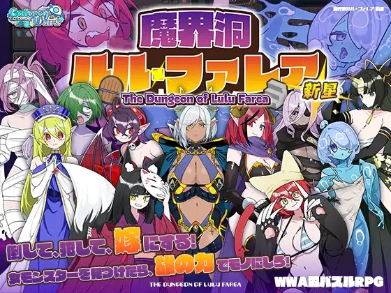 新作[日式RPG/后宫/魔物娘] 魔界洞露露·法蕾亚 新星 魔界洞ルル・ファレア新星 v1.01 官中步兵版+存档 [PC+安卓joi 740M]
