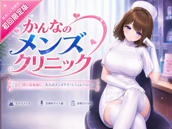 新作更新[互动3D/男性受/动态] 神奈的男士诊所 かんなのメンズクリニック v26.07.24 官中版 [8.70G]