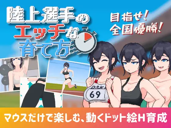 新汉化[互动SLG/巨乳爆乳/像素动态] 田径选手的色色培养方式 陸上選手のエッチな育て方 AI汉化版 [260M]