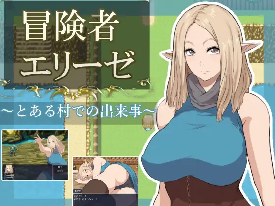 新作[日式RPG/被NTR] 冒险者艾莉泽 在某座村庄里发生的事 冒険者エリーゼ とある村での出来事 内嵌AI汉化版+作弊码 [PC+安卓 1.60G]