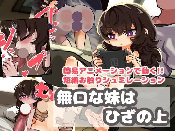 新作[日式RPG/萝] 沉默寡言的妹妹在膝盖上 無口な妹はひざの上 AI汉化版 [490M]