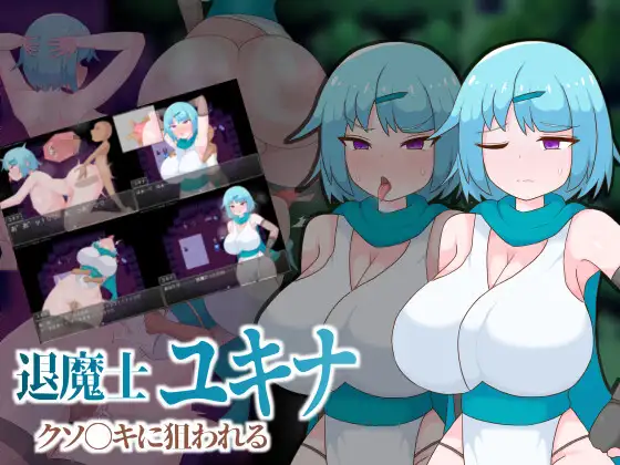 [RPG/汉化]退魔士ユキナ クソ●キに狙われる AI汉化版[PC/300M]