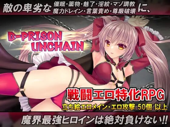 新作[日式RPG/战斗H] B号监狱：破锁狂徒 B-PRISON UNCHAIN 官中步兵版 [1.60G]