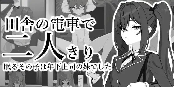 新作[互动SLG/抚摸触摸/Live2D动态] 乡下的电车仅我们两人 田舎の電車で二人きり 生肉版 [360M]