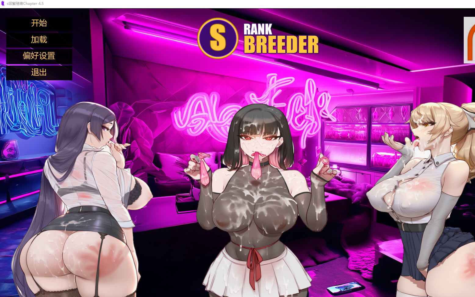 更新[日式SLG/动态] S级繁殖者 S Rank Breeder Ch.5 汉化步兵版 [PC+安卓 3.70G]