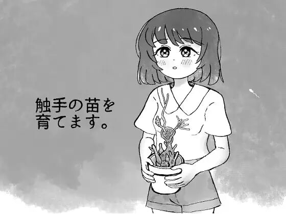新作[日式SLG/异种X/堕落] 培育触手x苗。触手の苗を育てます。v2.0 生肉版 [170M]